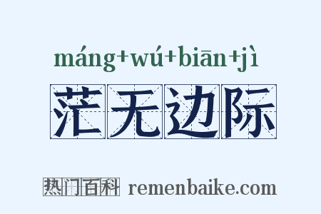 茫无边际是什么意思的图片